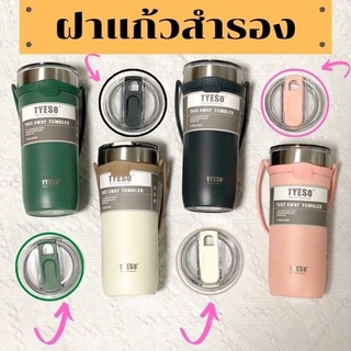 ฝาแก้วtyeso รุ่นหูหิ้วมาใหม่ tyeso18oz 24oz ฝาสำรอง ฝาแก้วtyesoมาใหม่