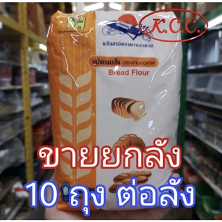 แป้งขนมปัง แป้งสาลีไทย แป้งยานอวกาศ ตรา ยานอวกาศ TFM ขนาด 10 กิโลกรัม ขายยกลัง