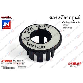 5TLH25520000 ฝาครอบ, สวิทช์กุญแจเรืองแสง เเท้ศูนย์ YAMAHA SPARK, MIO115 คาร์บู, X-1