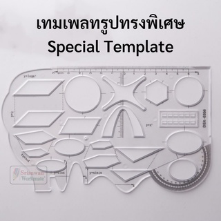 เทมเพลทรวม รูปทรงพิเศษ Special Template ใช้งานสารพัดประโยชน์ เลขาคณิต ออกแบบ ดีไซน์ ไม้บรรทัด เทมเพลท เทมเพลทพิเศษ