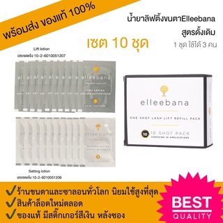 พร้อมส่ง) น้ำยาลิฟติ้งขนตา 10ชุด สูตรดั้งเดิม น้ำยาดัดขนตา ล็อตใหม่ Elleebana one shot lash lift ของแท้ 100%