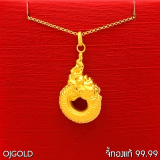 OJ GOLD จี้ทองแท้ 99.99% จี้ ชาร์ม พญานาค พร้อมสร้อยคอเงินชุบทอง จี้ทอง จี้ทองแท้ ทองแท้