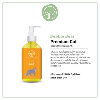 Bubble Bear Cat Shampoo 500ml แชมพูอาบน้ำสำหรับน้องแมว