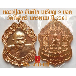 หลวงปู่สอ ขันติโก เหรียญ 9 ยอด วัดโพธิ์ศรี นครพนม ปี 2561 *รับประกัน พระแท้* โดย พระงามแท้ Nice &amp; Genuine Amulet