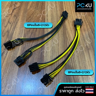 สายแปลงไฟเลี้ยงการ์ดจอ PCIE มี2แบบ (6Pin เป็น6+2แยก2หัว / 8Pin เป็น6+2แยก2หัว) ทองแดงเส้นใหญ่18AWG ยาว22cm.