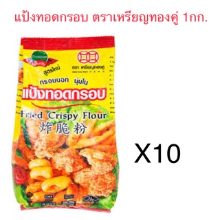 แป้งทอดกรอบ ตรา เหรียญทองคู่ 1กก. **ขายยกลัง**