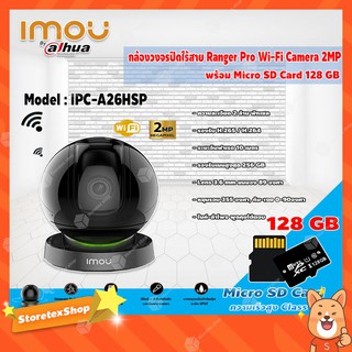 imou Ranger Pro Wi-Fi Camera 2MP รุ่น IPC-A26HSP กล้องวงจรปิดไร้สาย+Micro SD Card 128GB ความเร็วสูง Class10