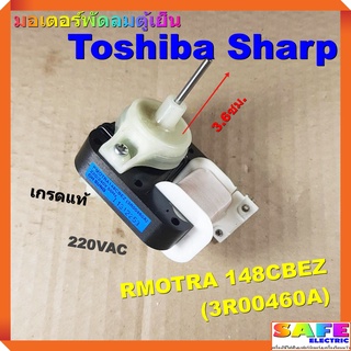 มอเตอร์พัดลมตู้เย็น Toshiba Sharp RMOTRA 148CBEZ (3R00460A) เกรดแท้ 220VAC อะไหล่ตู้เย็น