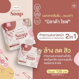 สบู่ล้างเครื่องสำอางมิลาด้า จบทุกปัญหาผิวหน้าในก้อนเดียว สิ่งสกปรกและความหมองคล้ำได้อย่างหมดจด  ขนาด 50 กรัม