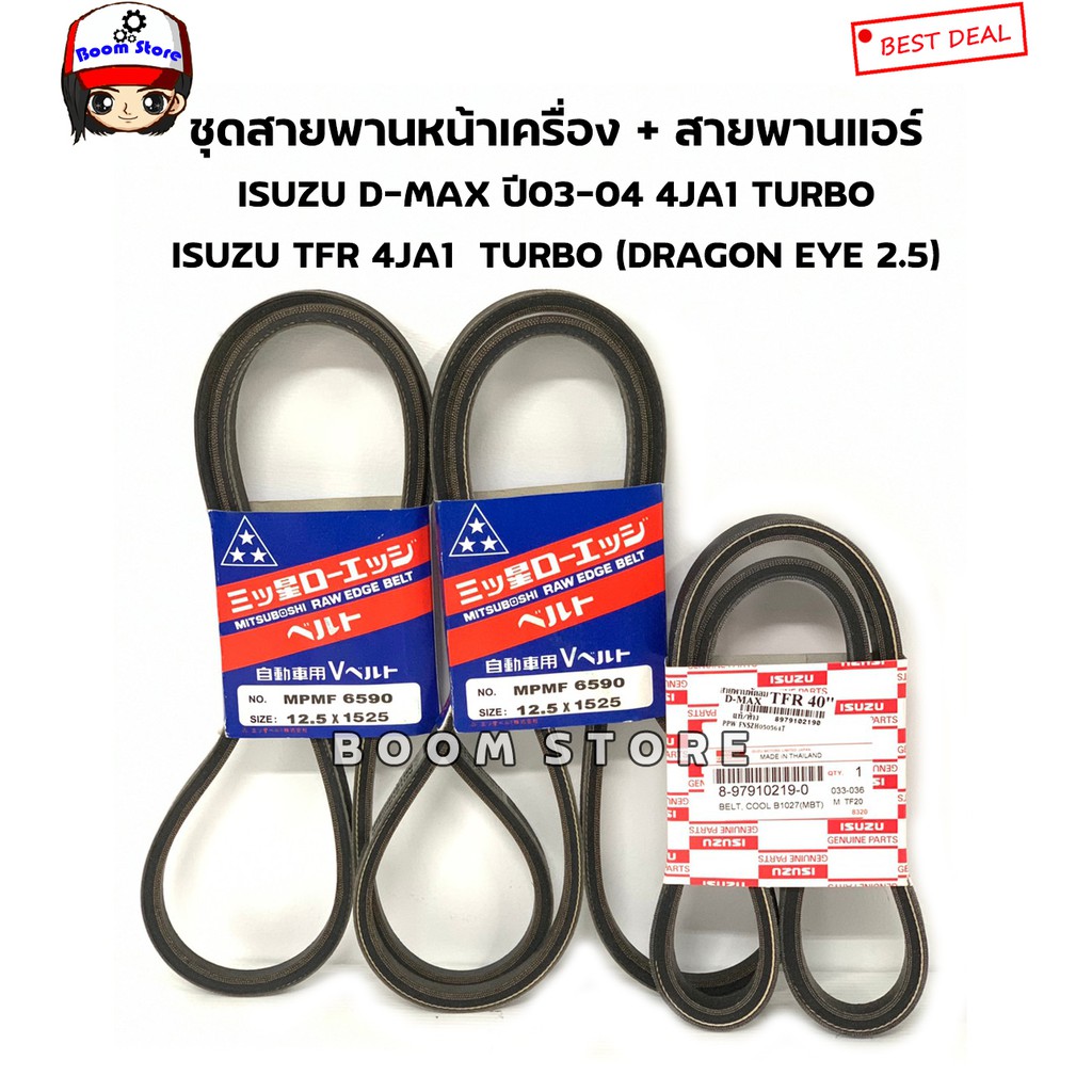 มิตซูโบชิ ชุดสายพานหน้าเครื่อง + สายพานแอร์ D-MAX ปี2003 เครื่อง 4JA1 TURBO , TFR (DRAGON EYE 2.5) 4