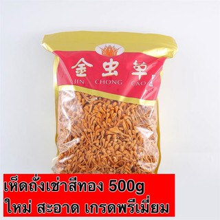 เห็ดถั่งเช่าสีทอง 500g พร้อมส่ง ใหม่ สะอาด แห้ง บำรุงร่างกาย อร่อยและมีประโยชน์  虫草花