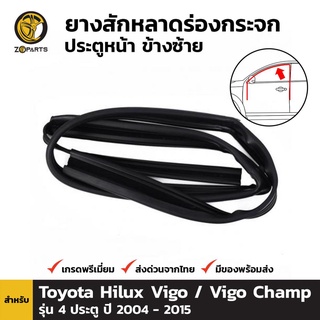 ยางสักหลาด ร่องกระจก ประตูหน้า ข้างซ้าย สำหรับ Toyota Hilux Vigo รุ่น 4 ประตู ปี 2004 - 2010 โตโยต้า ไฮลักซ์ วีโก้