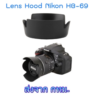 Nikon Lens Hood เทียบเท่า HB-69 for AF-S DX NIKKOR 18-55mm f/3.5-5.6G VR II