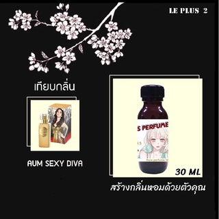 หัวเชื้อน้ำหอมเทียบ แบรนด์ AUM PATCHARAPA กลิ่น SEXY DIVAหัวเชื้ออย่างดีไม่ผสมแอลกอฮอลส์