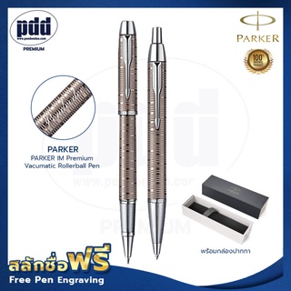 ปากกาสลักชื่อฟรี PARKER IM Premium Vacumatic Rollerball Pen เซ็ตคู่ โรลเลอร์บอล+ลูกลื่น [Pdd Premium]