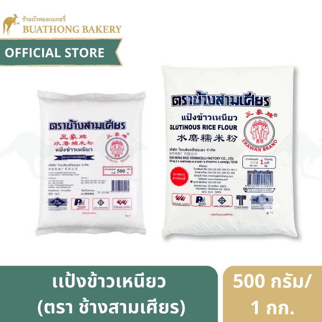 แป้งข้าวเหนียว ตราช้างสามเศียร ขนาด 500 กรัม เเละ 1 กิโลกรัม