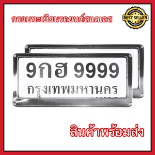 กรอบป้ายทะเบียน สแตนเลส กรอบทะเบียนรถ 2 ชิ้น หน้า-หลัง