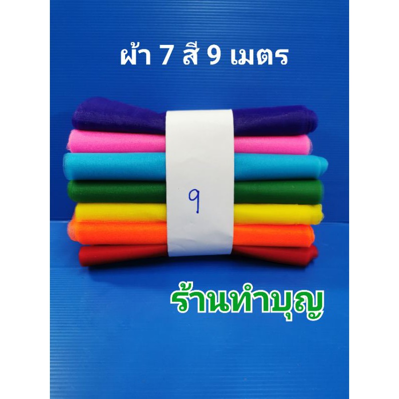 ผ้า 7 สี ผ้าแพรอย่างดี มีความยาว 7, 9 เมตร หน้ากว้าง 23-25 ซม. งานดี สีสด ผูกศาล ผูกเรือ ผูกรถ ปลูกบ้าน พร้อมส่ง