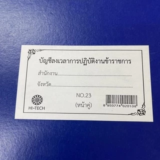 สมุดลงเวลาปฏิบัติงานข้าราชการ บัญชีลงเวลาปฏิงานข้าราชการ บัญชีลงเวลา การปฏิบัติงานข้าราชการ หนังสือลงเวลา