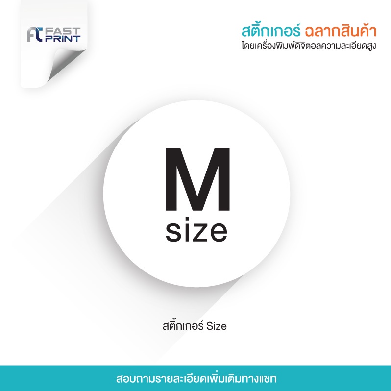 สติกเกอร์ ไซส์ S,M,L ขนาดต่างๆ ไม่จัดจำนวนดวงในขนาด A3+ ฉลากสินค้า สติกเกอร์ราคาถูก ส่งด่วน ส่งไว