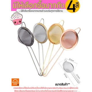 🔥ส่งฟรี🔥 กระชอนสแตนเลส WANNA มีให้เลือกถึง4สี! ที่ร่อนแป้ง ที่ร่อนไอซิ่ง กระชอนกรอง กระชอนร่อนแป้ง ตะแกรงร่อนแป้ง กระชอน