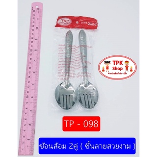 ช้อน ช้อนส้อม 2คู่ ( ขึ้นลายสวยงาม ) TP-098