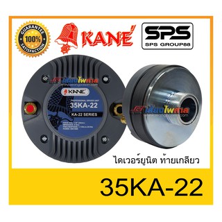 DRIVER UNI ไดเวอร์ยูนิต ไดเวอร์เสียงแหลม ยี่ห้อ KANE รุ่น 35KA-22 ท้ายเกลียว พร้อมส่ง ของแท้ ใช้ดี