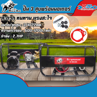 Black Bull ปั๊มพ่นยา 3 สูบ ขนาด 3/4(6หุน) พร้อมมอเตอร์ 2.7แรง รุ่น B-168-22A (กระทิงดำ)คาร์บูเรเตอร์คุณภาพ ปั้มพ่นยา3สูบ