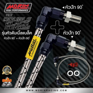 MORIN สายเบรคถัก หัวปัก 90+หัวปัก 90 รุ่น ดับเบิ้ลเบิ้ลแบลค (อะไหล่แต่งมอเตอร์ไซค์)