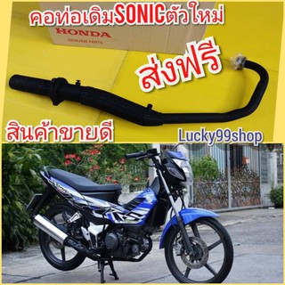﻿คอท่อเดิมโซนิคตัวใหม่ เกรดA  ส่งฟรี ใช้ทน