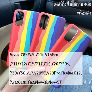 Vivoรวมรุ่น เคสสีรุ้ง สุดปัง ใครๆก็ใช้ พร้อมส่งจากไทย🇹🇭 Y17 Y19 Y50โปรดกดดูรุ่นก่อนนะครับ