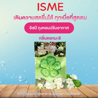 ถุงหอม ISME อิสมี ถุงหอมปรับอากาศ มี 20 กลิ่น ดอกมะลิ ( 50 กรัม ) ใช้ได้ในห้องนอน ตู้เสื้อผ้า ห้องครัว ในรถยนต์ ห้องน้ำ