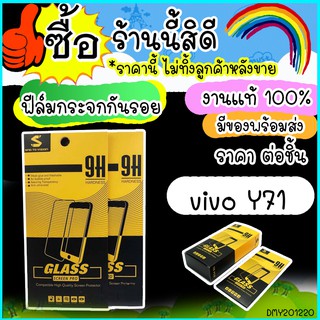 ฟิล์มกระจก ใส VIVO Y71 ฟิล์มกระจกนิรภัย สำหรับรุ่น VIVO Y71 พร้อมส่ง 24 ชั่วโมง 20i220B16 M62