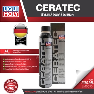 LIQUI MOLY CERATEC ขนาด 300 ml.สารเคลือบลดแรงเสียดทานเครื่องยนต์ เบนซิน ดีเซล รถติดแก๊ส LM0055