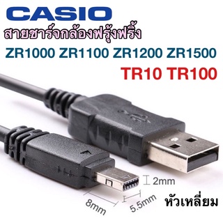 สายชาร์จกล้อง Casio ZR1200 ZR1500 ZR1100 TR100 TR10 สายชาร์จกล้องฟรุ้งฟริ้ง