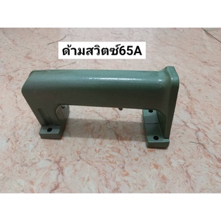 ด้ามจับสวิตซ์65A ด้ามจับอลูมิเนียม65A ด้ามจับสกัด65A