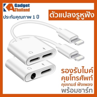 ตัวแปลงหูฟังสำหรับไอโฟน รองรับไมค์ คุยโทรศัพท์ คุยเกมส์ได้ ชิบใหม่ เสียงดีขึ้น ไร้เสียงรบกวน แปลงแจ็คแบนเป็นแบน2 และกลม