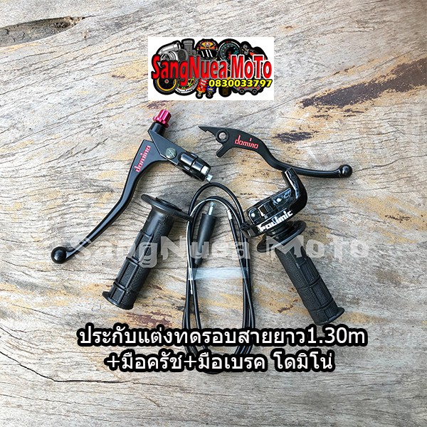 ชุดประกับคันเร่งทดรอบสายยาว1.30เมตร+มือครัช+มือเบรคโดมิโน่ ใส่ได้ โซนิค Msx แดช เทน่า โนว่า แอลเอส พร้อมส่ง