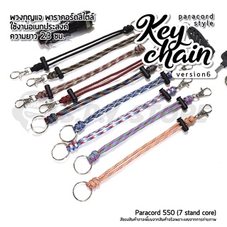 Keychain Paracord version 6 พวงกุญแจเชือกพาราคอร์ด เวอร์ชั่น 6 พวงกุญแจพาราคอร์ดสไตล์ความยาว 23 ซม.