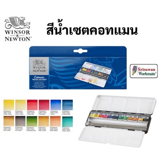 Winsor &amp; Newton ชุดสีน้ำก้อน COTMAN Blue Box 12 สี สีน้ำตลับ สีน้ำวินเซอร์ สีน้ำ ชุดสีน้ำ cotman half pan water colour