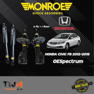 โช๊คอัพ Honda Civic FB ฮอนด้าซีวิค เอฟบี ปี2012-2016 MONROE OESpectrum