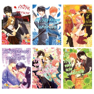 บงกช Bongkoch หนังสือการ์ตูนญี่ปุ่นชุด รักร้ายของนายบอดี้การ์ด (เล่ม 1-6 ) มีเล่มต่อ