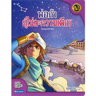 Chulabook|c111|9786162139062|หนังสือ|พ่อค้าผู้ไม่ละความเพียร (วัณณุปถชาดก) :ชุดหลวงตาเล่าชาดก