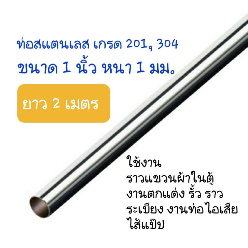 (ส่ง 2 เมตร ) ท่อสแตนเลส ขนาด 1 นิ้ว หนา 1.0, 1.2 ราวแขวนผ้า