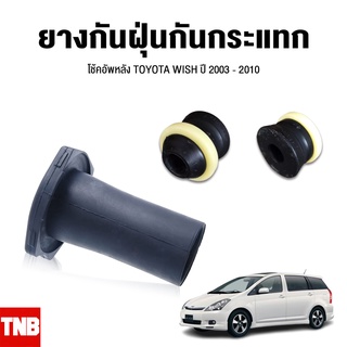 ยางกันฝุ่น ยางกันกระแทก โช้คอัพหลัง TOYOTA WISH โตโยต้า วิช ปี 2003 - 2010