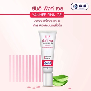 Yanhee Pink Gel ยันฮี พิงค์เจล เจลทาหัวนม ลดรอยคล้ำรอบหัวนม ปริมาณ 10 กรัม