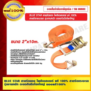 BLUE STAR สายรัดของ โพลีเอสเตอร์ แท้ 100% สายรัดกระบะรถ รุ่นงานหนัก ตะขอกับมือโยกใหญ่