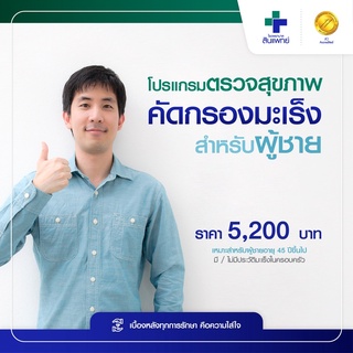 [E-Voucher] Synphaet Ramintra Hospital โปรแกรมตรวจสุขภาพคัดกรองมะเร็งชาย Cancer Screening Program (Male)