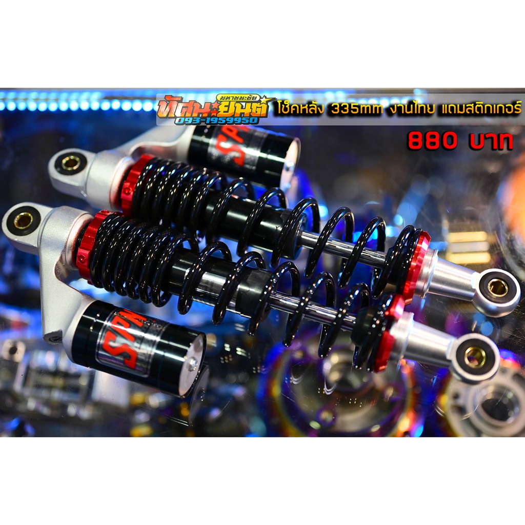 โช๊คหลังSPN 335mm  กระปุกดำ