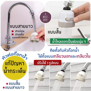 aMustHave หัวต่อก๊อกน้ำปรับระดับได้ หัวก๊อกน้ำฝักบัว แก้ปัญหาน้ำกระเด็น ปรับได้ 3 รูปแบบ น้ำไหลเป็นฝอยนุ่ม ๆ ไม่กระเด็น